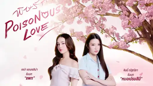 4-GLs-outubro-poisonous-love Descubra 4 Novas Séries GL Tailandesas Imperdíveis Que Estreiam em Outubro de 2025
